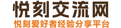 悦刻货源交流网-悦刻爱好者经验分享交流平台