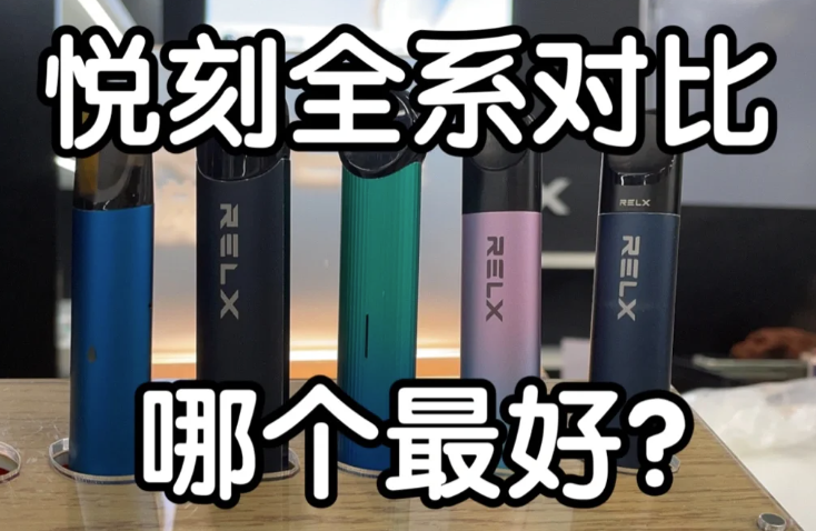 悦刻一代二代三代四代五代区别介绍
