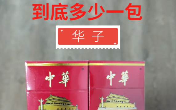 中华烟价格表和图片
