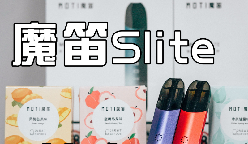 魔笛S LITE冰感黑加仑味的烟弹怎么样？